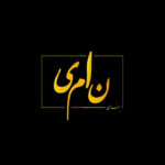 بنای نامی